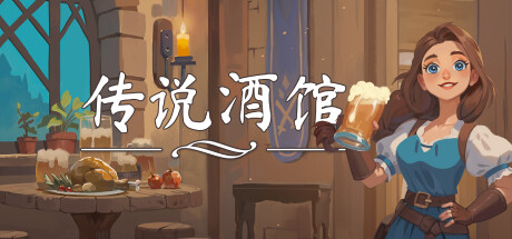 传说酒馆 v1.5.6 单机+联机（Ale and Tale Tavern）免安装中文版
