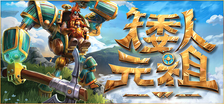 矮人元祖 v0.8 单机+联机（First Dwarf）免安装中文版