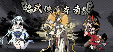 武侠幸存者 免安装中文版