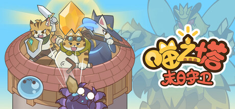 喵之塔-末日守卫（MeowTower）免安装中文版
