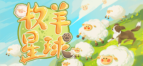 牧羊星球 v1.0.0（Shepherd Planet）免安装中文版