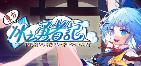 东方冰之勇者记 v20250626 全DLC 送修改器（Touhou Hero of Ice Fairy）免安装中文版