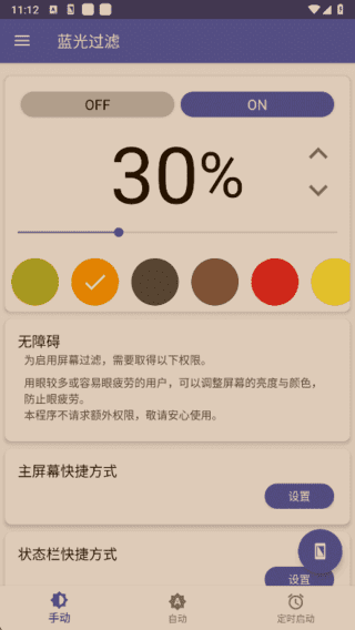 蓝光过滤APP(安卓手机护眼工具) v6.4.1 解锁完整版