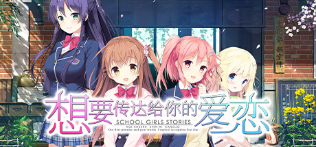 想要传达给你的爱恋 Build.12782662（Koi x Shin Ai Kanojo）免安装中文版