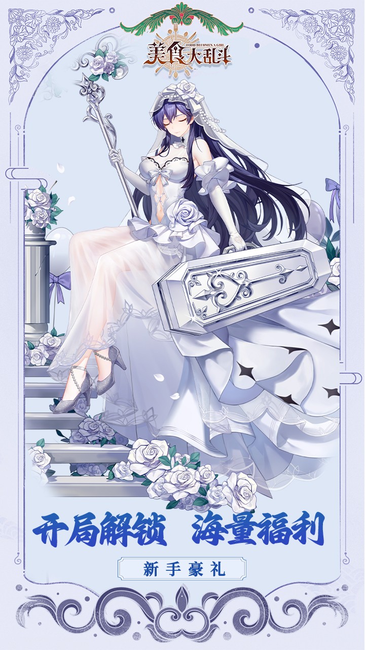 美食大乱斗（0.1折免费版）