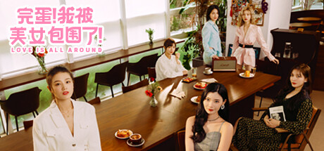 完蛋！我被美女包围了！PC/手机双端 Build.17582909（Love Is All Around）免安装中文版