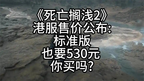 死亡搁浅2数字版多少钱