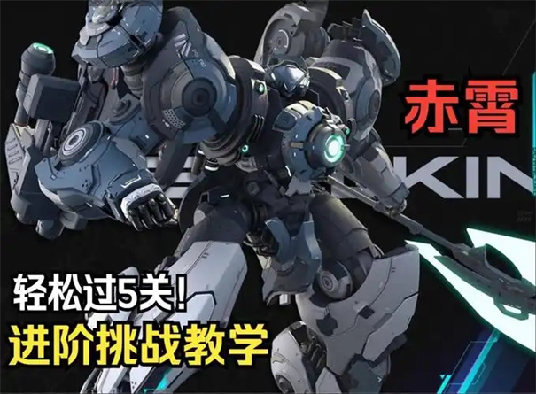 解限机赤霄进阶挑战怎么打
