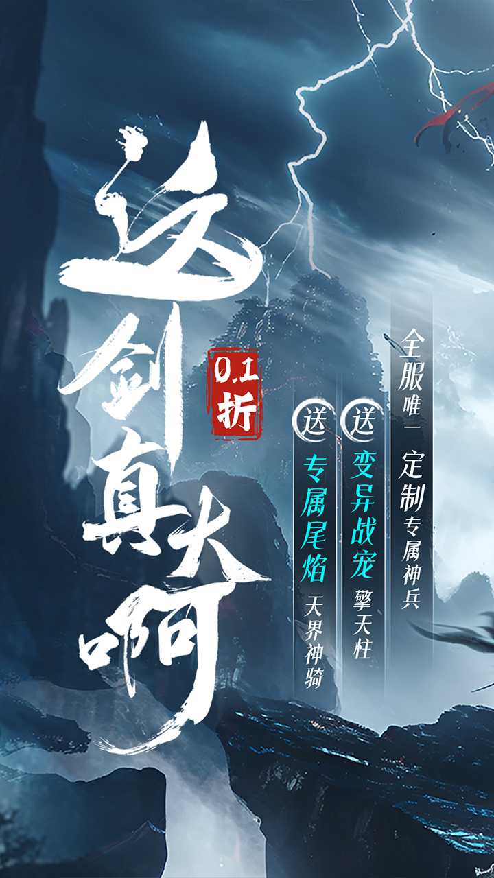 仙侠神域（0.1折免费版本）