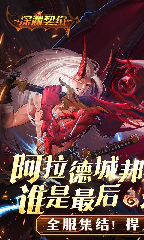 深渊契约（0.1折送天空套）