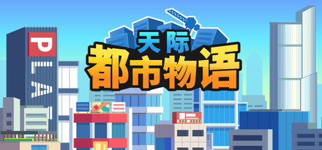 天际都市物语（Skyline Urban Story）免安装中文版