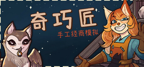 奇巧匠：手工经商模拟 v1.0.50（CraftCraft Fantasy Merchant Simulator）免安装中文版