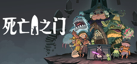 死亡之门|死神之门 v1.1.5（Deaths Door）免安装中文版