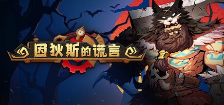 因狄斯的谎言 v2.0.4（Indies' Lies）免安装中文版