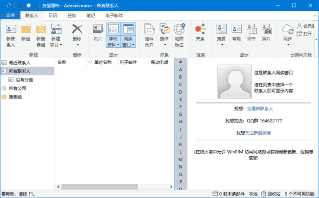 WinPIM友情强档(个人信息管理软件) v18.60.5882 最新版