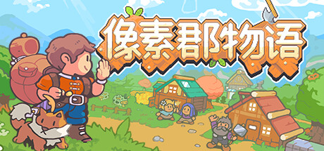 像素郡物语 v1.250532（Pixelshire）免安装中文版