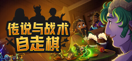 传说与战术自走棋 v1.1.04（Tales And Tactics）免安装中文版