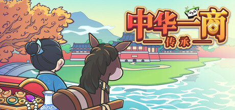 中华一商：传承 Build.16434030（EastTradeTycoon）免安装中文版