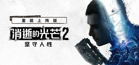 消逝的光芒2：人与仁之战 重装上阵版 单机+联机 v1.23.1 全DLC 送修改器+艾琳娜MOD（Dying Light 2）免安装中文版