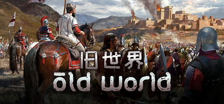 旧世界 v1.0.78617（Old World）免安装中文版