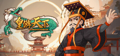 皇帝游戏：天下-皇游天下 v20250704 免安装中文版
