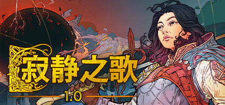 寂静之歌 v1.4.1 单机+联机（Songs Of Silence）免安装中文版