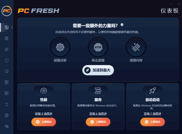 PC Fresh(专业系统优化工具) 2025 v11.03.63469 多语便携版