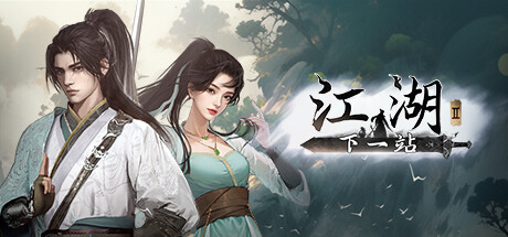 下一站江湖2 v20250709 送修改器 免安装中文版