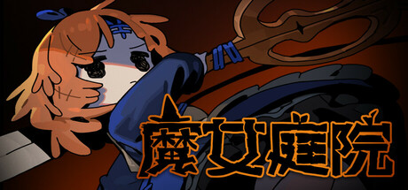 魔女庭院 v0.7.0（Garden of Witches）免安装中文版