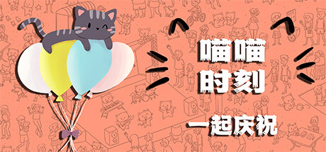 喵喵时刻：一起庆祝 Build.18315479（Meow Moments: Celebrating Together）免安装中文版