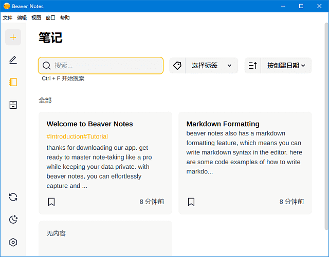 Beaver Notes(开源海狸笔记软件) v4.1.0 中文绿色版