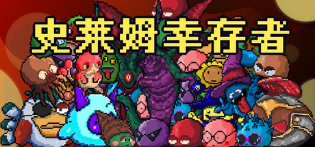 史莱姆幸存者（Slime Survivors）免安装中文版