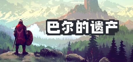 巴尔的遗产 v0.6.94.10829（Loot of Baal）免安装中文版