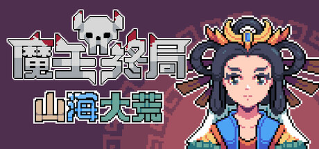 魔王终局 Build.18656752（Endgame of Devil）免安装中文版