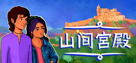 山上的宫殿 Build.18294886（The Palace on the Hill）免安装中文版