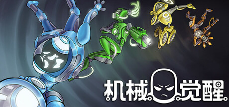 机械觉醒 v1.0.03（M.O.O.D.S.）免安装中文版