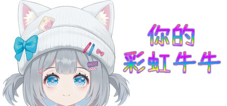 你的彩虹牛牛 免安装中文版
