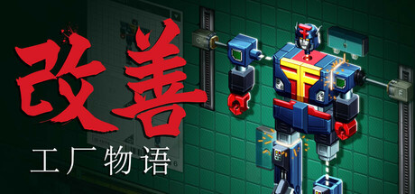 改善：工厂物语（Kaizen A Factory Story）免安装中文版