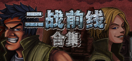 二战前线合集 Build.19088042（Commando Collection）免安装中文版