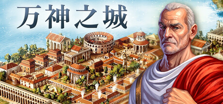 万神之城 v2.0.1.2 全DLC（Citadelum）免安装中文版