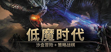 低魔时代 Build.19153895（Low Magic Age）免安装中文版
