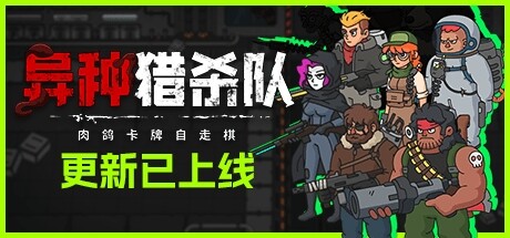 异种猎杀队-肉鸽卡牌自走棋 Build.16849566（Corrupted Dawn of Havoc）免安装中文版