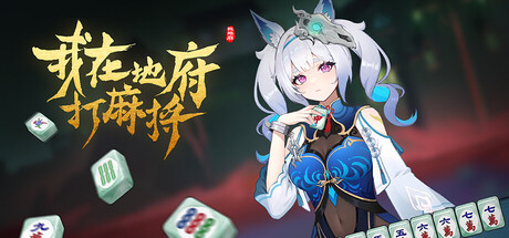 我在地府打麻将 Build.19244256（Demonic Mahjong）免安装中文版