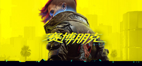 赛博朋克2077终极版 v2.3 全DLC 往日之影+附单独升级补丁+单独国语配音包 送修改器+300mod整合+赠完美存档+赠原声BGM+赠原画集（Cyberpunk 2077）免安装中文版