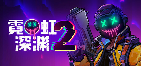 霓虹深渊2 Build.19242302（Neon Abyss 2）免安装中文版