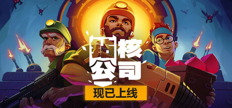 钻核公司 v1.199 全DLC（Drill Core）免安装中文版