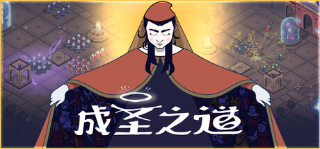 成圣之道 Build.19247353（Becoming Saint）免安装中文版