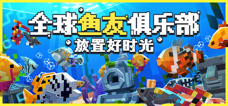 全球鱼友俱乐部：放置好时光 v1.8.1（Tiny Aquarium Social Fishkeeping）免安装中文版