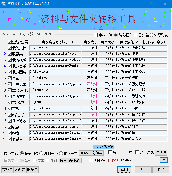 资料文件夹转移工具(防止重装系统资料丢失) v5.2.3 中文绿色版