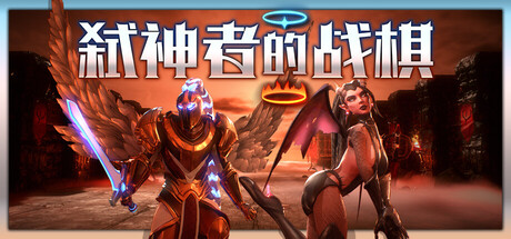 弑神者的战棋 v0.2507140903（Lost in Prayer）免安装中文版